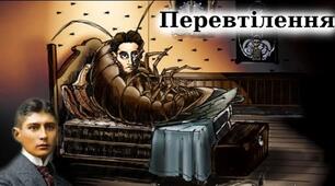  Тест Ф. Кафка  " Перевтілення" 11 клас