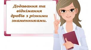 Додавання та віднімання дробів з різними знаменниками. 