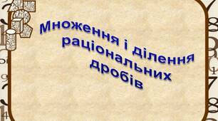 Множення і ділення раціональних дробів (ГР2, ГР3)