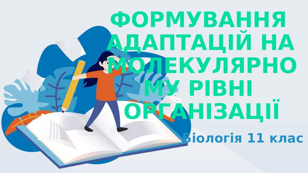 Формування адаптацій на молекулярному рівні організації Біологія 11 клас