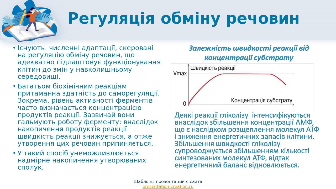 Регуляція обміну речовин Існують численні адаптації, скеровані на регуляцію обміну речовин, що адекватно підлаштовує функціонування клітин до змін ...