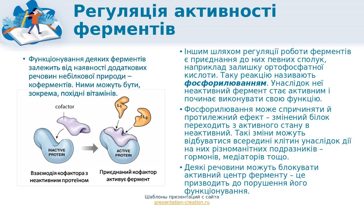 Регуляція активності ферментів Шаблоны презентаций с сайта presentation-creation.ru Іншим шляхом регуляції роботи ферментів є приєднання до них пев...