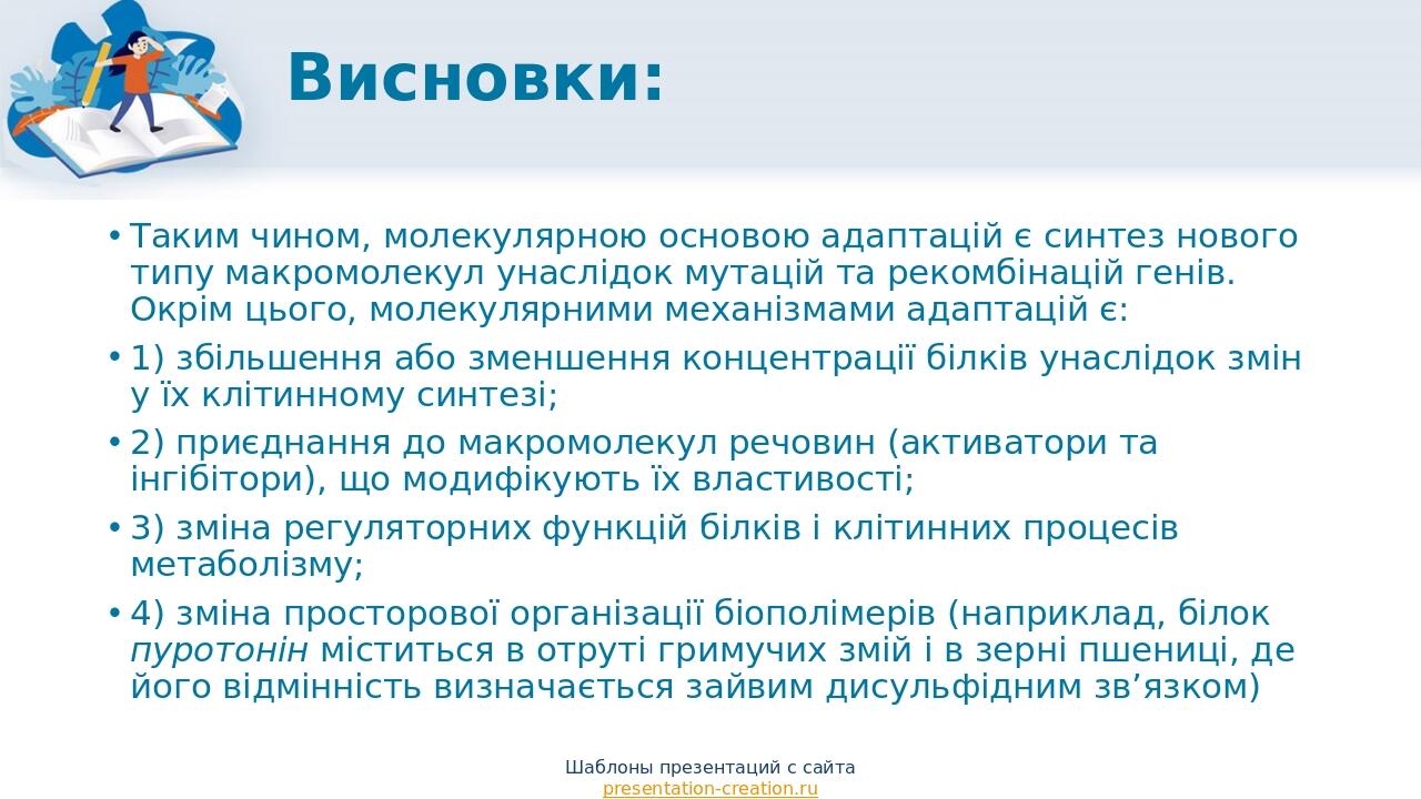 Висновки: Таким чином, молекулярною основою адаптацій є синтез нового типу макромолекул унаслідок мутацій та рекомбінацій генів. Окрім цього, молек...