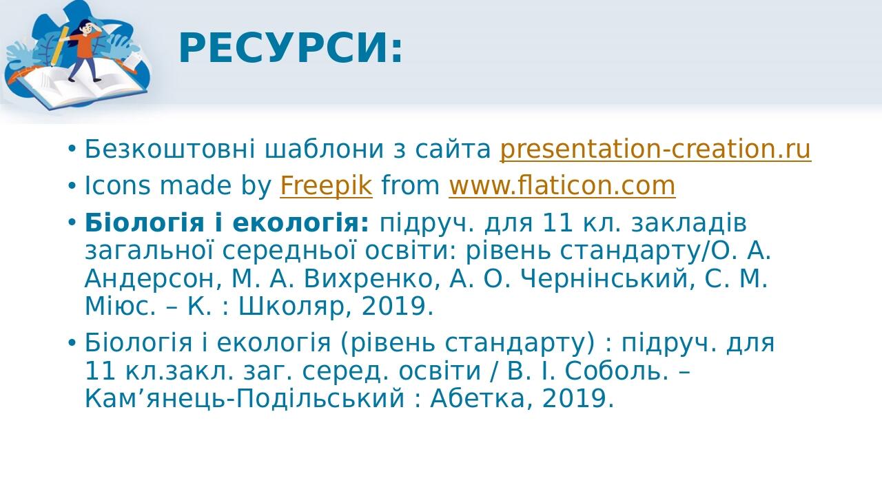 РЕСУРСИ: Безкоштовні шаблони з сайта presentation-creation.ru Icons made by Freepik from www.flaticon.com Біологія і екологія: підруч. для 11 кл. з...