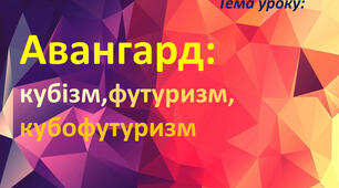 Авангард: кубізм, футуризм, кубофутуризм