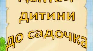консультація для батьків  "Як допомогти дитині адаптуватись до дитячого садочку"