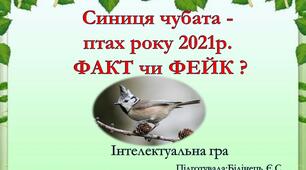 "Синиця чубата - птах року 2021р. ФАКТ чи ФЕЙК ?"