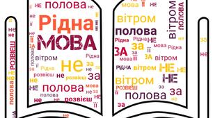 Хмари слів для цікавого проведення Дня української писемності