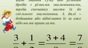 Додавання і віднімання звичайних дробів з різними знаменниками 