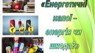 Виховна година "Енергетичні напої - енергія чи шкода?"