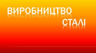 Презентація "Народження сталі" по темі 3.2. Виробництво сталі.
