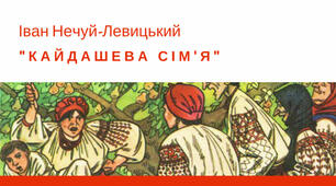 Іван Нечуй-Левицький, Соціально-побутова повість "Кайдашева сім'я" 