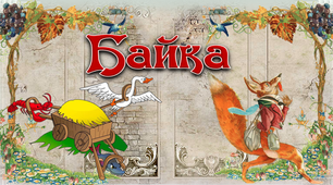 6 клас. Байка