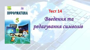 Введення та редагування символів