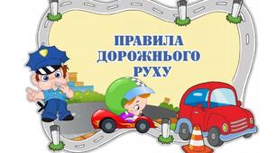 "Правила дорожнього руху"