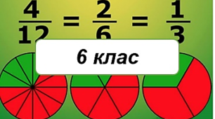 6 клас Математика Додавання і віднімання дробів з різними знаменниками