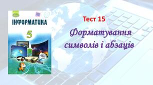 (Копія) Форматування символів і абзаців