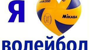 Волейбол 