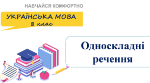 8 клас_Контрольна робота № 2 (тестові завдання) за темою «Другорядні члени речення. Односкладні речення».
