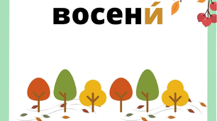 Словникові слова (4 клас)