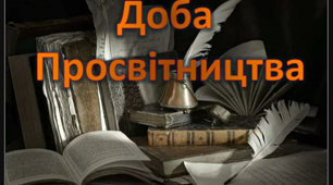 Контрольна робота № 1 за темою "Просвітництво. Творчість Дж.Свіфта, Й. В.Гете, Ф.Шиллера".