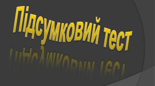 Підсумковий тест "Основна властивість дробу . Додавання та віднімання дробів з різними знаменниками"
