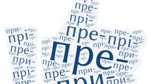 Правопис префіксів пре-, при-, прі-
