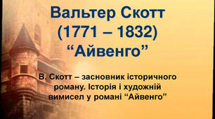 Вальтер Скотт (1771–1832) – засновник історичного роману. Історія і художній вимисел у романі «Айвенго». 