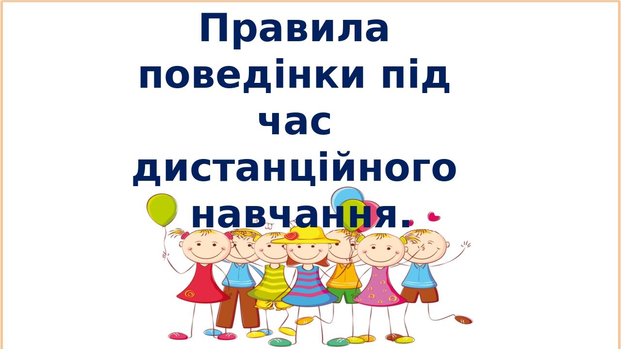 Правила поведінки під час дистанційного навчання.