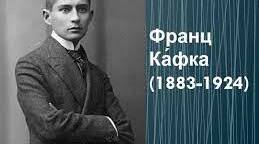 Життєвий і творчий шлях Ф. Кафки, видатного австрійського  письменника – модерніста. 