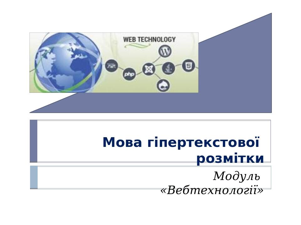 Мова гіпертекстової розмітки Модуль «Вебтехнології»