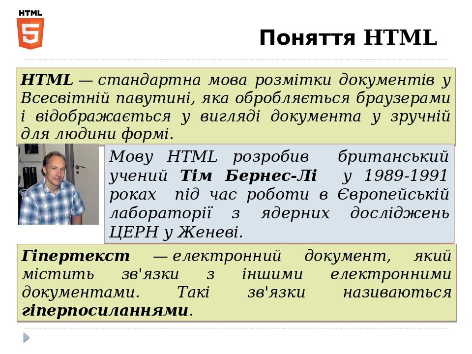 Поняття HTML HTML — стандартна мова розмітки документів у Всесвітній павутині, яка обробляється браузерами і відображається у вигляді документа у з...