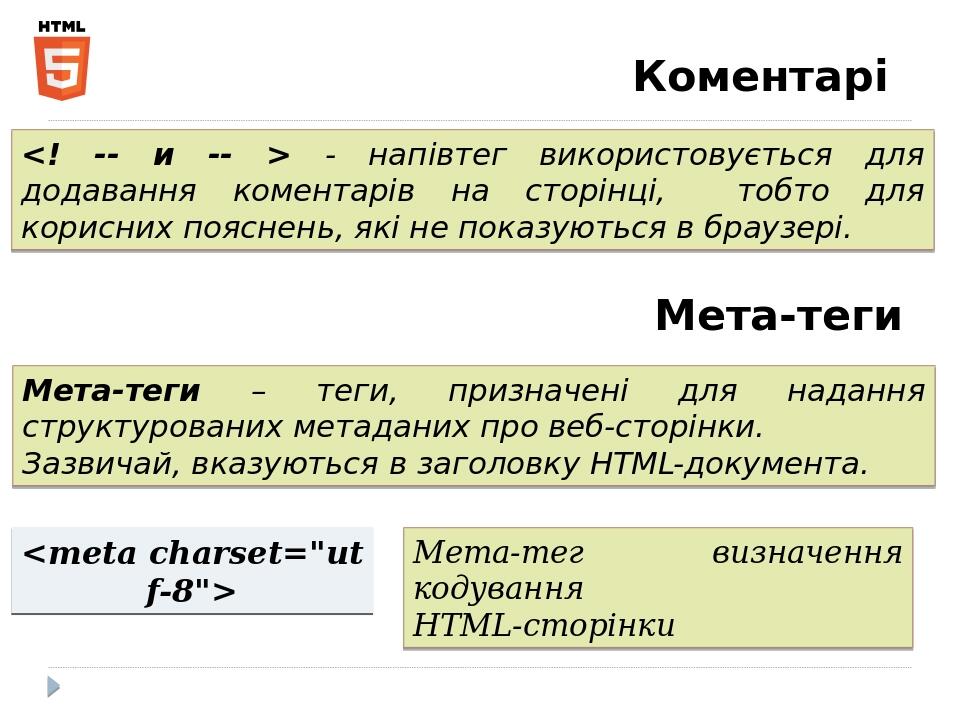 Коментарі <! -- и -- > - напівтег використовується для додавання коментарів на сторінці, тобто для корисних пояснень, які не показуються в браузері...