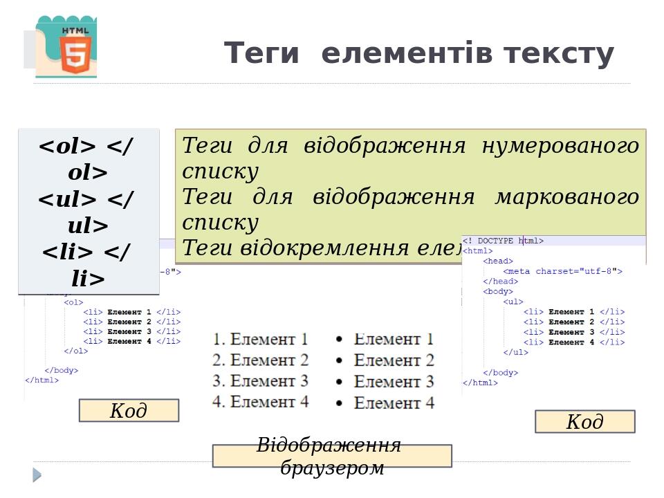 Теги  елементів тексту <ol> </ ol> <ul> </ ul> <li> </ li> Теги для відображення нумерованого списку Теги для відображення маркованого списку Теги ...