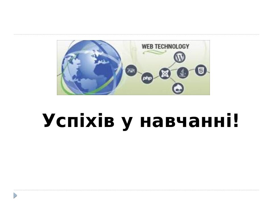 Успіхів у навчанні!
