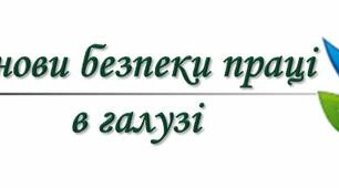 Основи безпеки праці в галузі