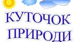 Матеріал для оформлення куточка природи