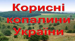 Корисні копалини України