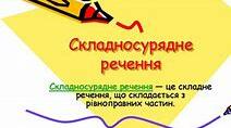 Контрольна робота  «Складносурядне речення».