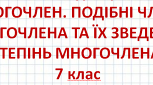 (Копія) Многочлен. Подібні члени многочлена та їх зведення. Степінь многочлена.
