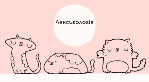Лексикологія