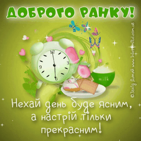 доброго ранку GIF - Доброго Ранку Добрий - Descubre & Comparte GIFs