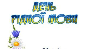 Вчителю НУШ. . Ідея розтяжки до Дня  української мови та писемності «День рідної мови»