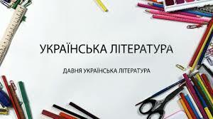 Давня українська література і творчість Г.С.Сковороди (різнорівневі тести)