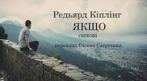 Р. Кіплінг вірш "Якщо,,,"