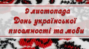 Лепбук до Дня української писемності та мови