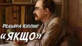 Р. Кіплінг «Якщо …» Проблема духовного випробування людини та її моральної стійкості . Сюжет і композиція вірша. 