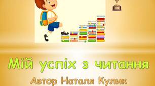 Мій успіх з читання