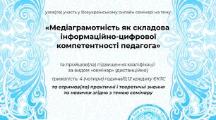 Медіаграмотність як складова інформаційно-цифрової компетентності педагога