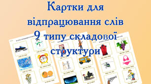 Картки для відпрацювання слів 9 типу складової структури